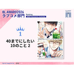ラブコメ部門1位 マミタ『40までにしたい10のこと 2』