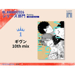 シリーズ部門1位 キヅナツキ『ギヴン 10th mix』
