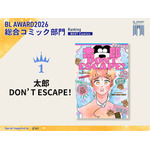 総合コミック部門1位 mememe『太郎 DON’T ESCAPE！』