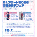 「BLアワード2026特典小冊子」配布フェア