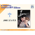 webtoon部門1位 Mingwa『JINX：ジンクス』