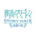 『葬送のフリーレン ストーリー・ウォーク ～追憶の旅～』