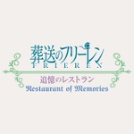『葬送のフリーレン ～追憶のレストラン～』