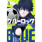 原作『ブルーロック』1巻書影