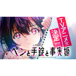 『ペンと手錠と事実婚』