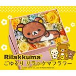 動物のお花屋さんマイペリドット「ごゆるりリラックマ フラワー」作品イメージ