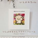 動物のお花屋さんマイペリドット「いしよわちゃん フラワー」作品イメージ