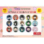 【会場限定】カプセルトイ ミニ缶バッジ　全15種