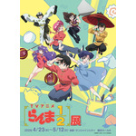 『TVアニメ「らんま1/2」展』メインビジュアル