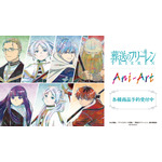 TVアニメ『葬送のフリーレン』Ani-Artシリーズ
