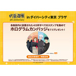 「アニメ『呪術廻戦』5周年 inダイバーシティ東京 プラザ」スタンプラリー