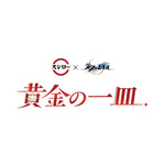 『崩壊：スターレイル』×スシロー「黄金の一皿」ロゴ