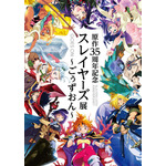「原作35周年記念　スレイヤーズ展 ～ごぅずおん～」