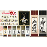 ウルトラマンシリーズ60周年水墨画作品シリーズ