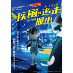 コナン「ハイウェイの堕天使」の続きをリアル脱出ゲームで！「疾風の追走（ハイウェイ）からの脱出」7月2日より全国＆台湾などで開催 画像