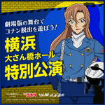 名探偵コナン「疾風の追走（ハイウェイ）からの脱出」