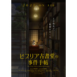 『ビブリア古書堂の事件手帖』ティザービジュアル