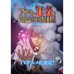 TVアニメ『アラフォー賢者の異世界生活日記』ティザービジュアル