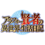 TVアニメ『アラフォー賢者の異世界生活日記』ロゴ