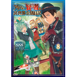 『アラフォー賢者の異世界生活日記』コミカライズ8巻 書影
