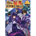 『アラフォー賢者の異世界生活日記』原作21巻 書影