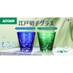 「ムーミン」ムーミンやスナフキンがキラキラの江戸切子グラスに！小説の世界観を繊細な職人技で表現 画像