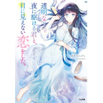 TVアニメ『透明な夜に駆ける君と、目に見えない恋をした。』