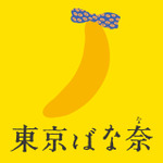 東京ばな奈