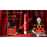 機動戦士ガンダム×セーラー万年筆　シャア・アズナブル仕様