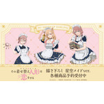 TVアニメ『その着せ替え人形は恋をする』星空メイド