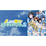 『最終楽章 響け！ユーフォニアム』前編公開記念！『響け！ユーフォニアム』シリーズ無料一挙放送
