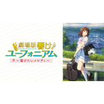 『最終楽章 響け！ユーフォニアム』前編公開記念！『響け！ユーフォニアム』シリーズ無料一挙放送