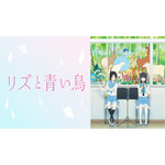 『最終楽章 響け！ユーフォニアム』前編公開記念！『響け！ユーフォニアム』シリーズ無料一挙放送