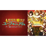 『最終楽章 響け！ユーフォニアム』前編公開記念！『響け！ユーフォニアム』シリーズ無料一挙放送