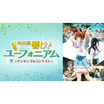 『最終楽章 響け！ユーフォニアム』前編公開記念！『響け！ユーフォニアム』シリーズ無料一挙放送