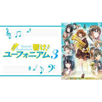 『最終楽章 響け！ユーフォニアム』前編公開記念！『響け！ユーフォニアム』シリーズ無料一挙放送
