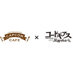 「カプコンカフェ×コードギアス」グッズ公開！ 学園祭でにぎやかなルルーシュたちが登場