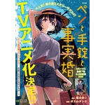 巻頭カラー「ペンと手錠と事実婚」（原作/椹木伸一　作画/ガス山タンク）