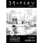 「3月のライオン」（羽海野チカ）