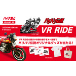 「バリバリ伝説 VR RIDE」同時開催！SNS投稿キャンペーン