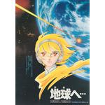 まさに奇跡…！竹宮惠子原作「地球へ…」「風と木の詩」の上映が実現！監督・安彦良和、原作・竹宮惠子、声優・佐々木優子が登壇するスペシャルトークショーも 画像