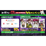 『コトダマン』× TVアニメ『ダンダダン』コラボ 第2弾開催記念 Wキャンペーン