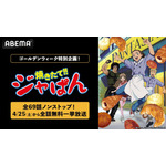 「ABEMA」初！『焼きたて!!ジャぱん』全69話ノンストップ無料一挙放送