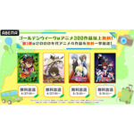 ゴールデンウィーク特別企画／2000年代アニメ4作品無料一挙放送