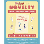 ノベルティキャンペーン