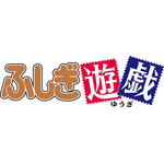 『ふしぎ悪戯』ロゴ
