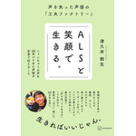 津久井教生『ALSと笑顔で生きる。声を失った声優の「工夫ファクトリー」』（講談社）
