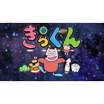中丸雄一原作のショートアニメ「地球大好き！きっくん」7月より放送決定！大塚明夫、杉田智和、南條愛乃ら豪華声優陣が集結 画像