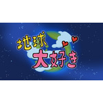 『地球大好き！きっくん』エンディング