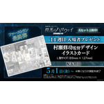 『機動戦士ガンダム 閃光のハサウェイ キルケーの魔女』14週目入場者プレゼント「村瀬修功監督デザインイラストカード」